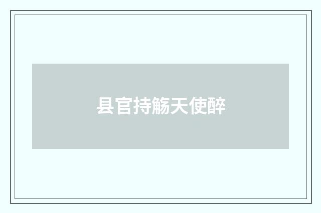 县官持觞天使醉