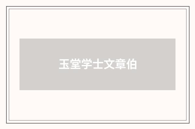 玉堂学士文章伯