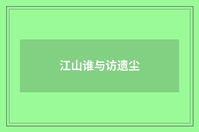 江山谁与访遗尘