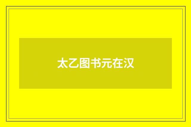 太乙图书元在汉