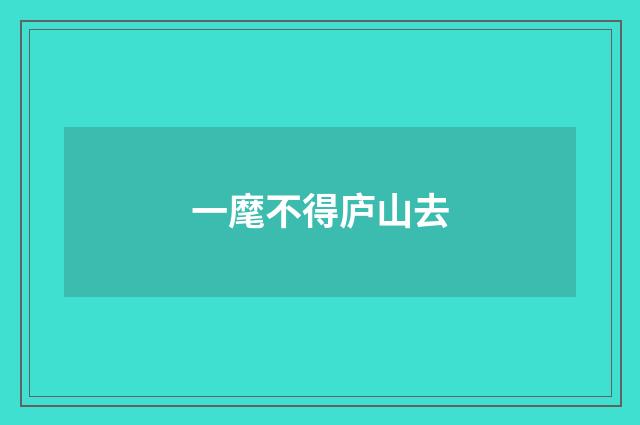 一麾不得庐山去