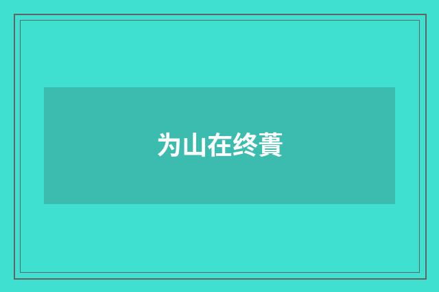 为山在终蕢