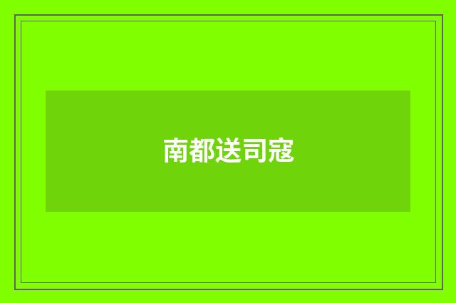 南都送司寇