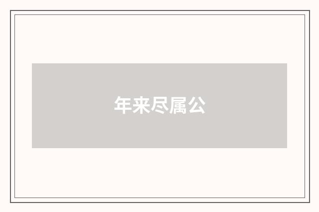年来尽属公