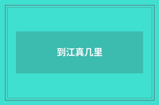 到江真几里