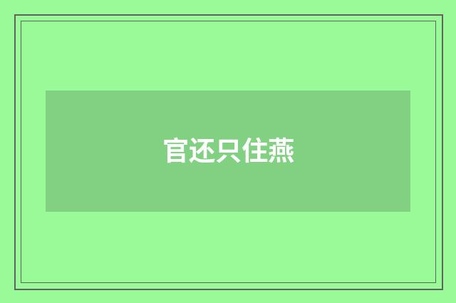 官还只住燕