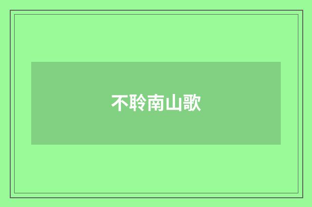 不聆南山歌