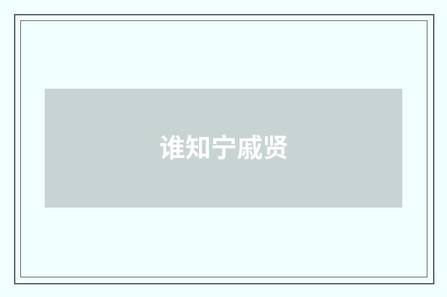 谁知宁戚贤