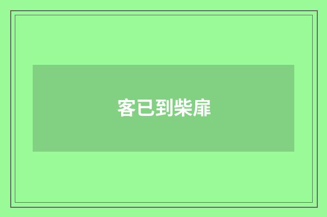 客已到柴扉