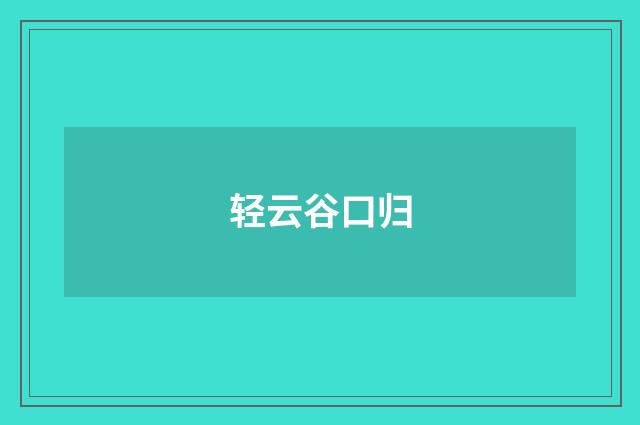 轻云谷口归