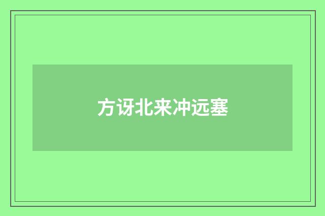 方讶北来冲远塞