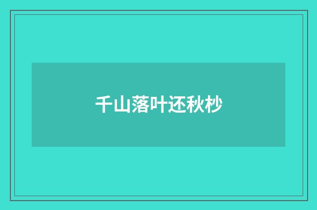 千山落叶还秋杪