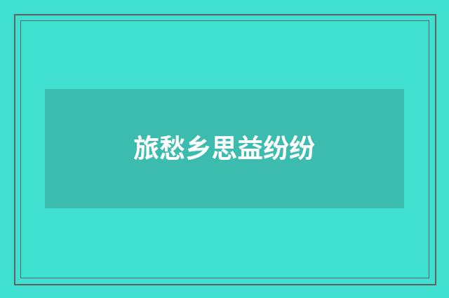旅愁乡思益纷纷