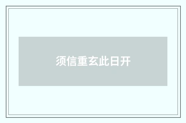 须信重玄此日开