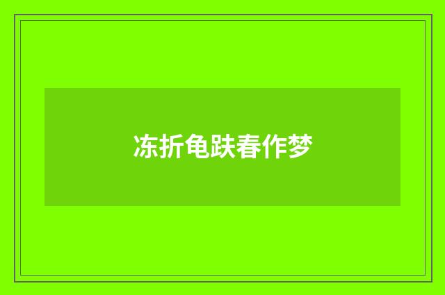 冻折龟趺春作梦