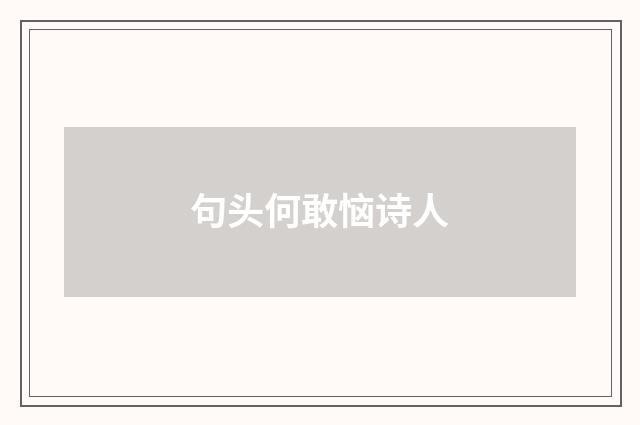 句头何敢恼诗人