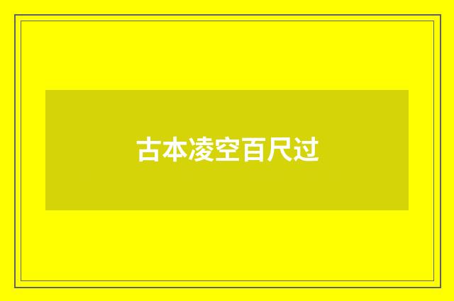 古本凌空百尺过