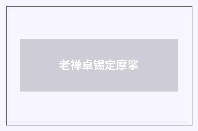 老禅卓锡定摩挲