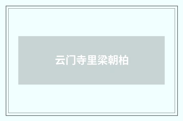 云门寺里梁朝柏