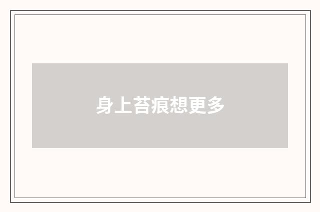 身上苔痕想更多