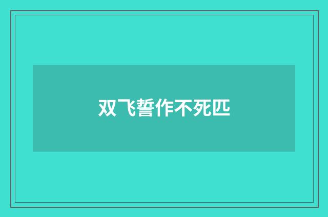双飞誓作不死匹