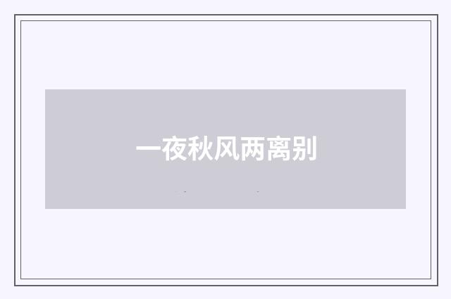 一夜秋风两离别