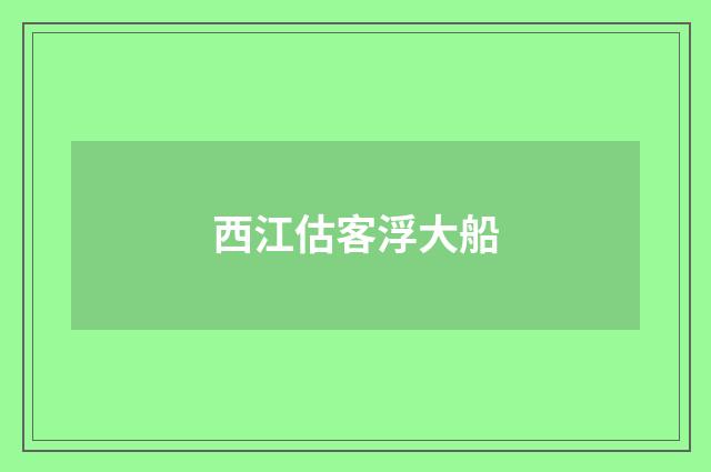 西江估客浮大船