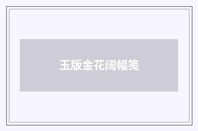 玉版金花阔幅笺