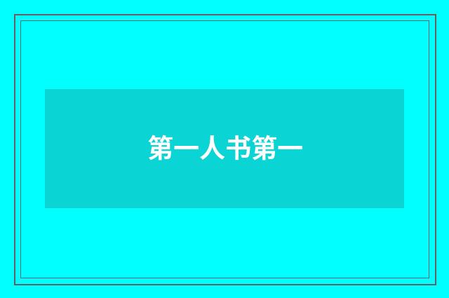 第一人书第一