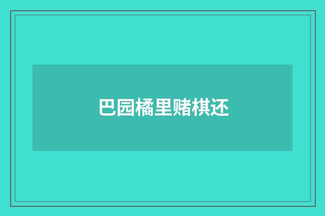 巴园橘里赌棋还