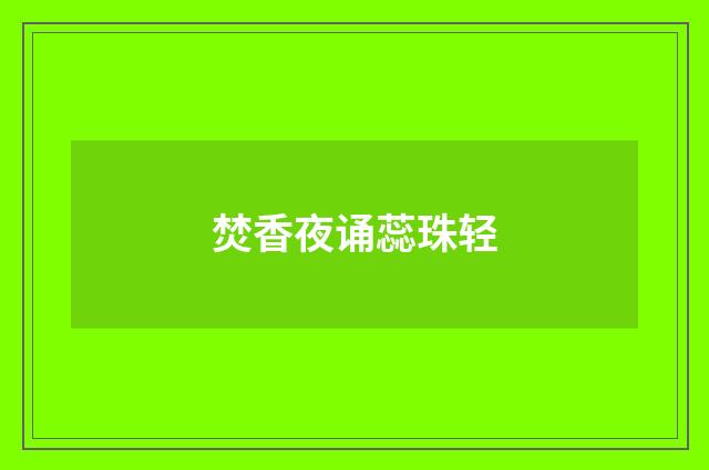 焚香夜诵蕊珠轻