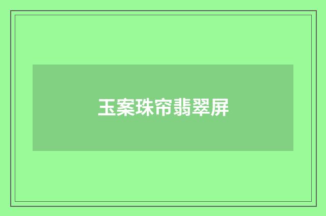 玉案珠帘翡翠屏