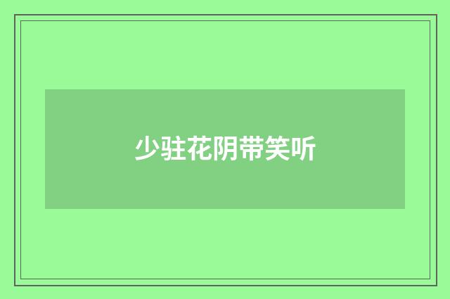 少驻花阴带笑听