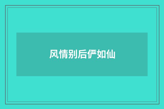 风情别后俨如仙