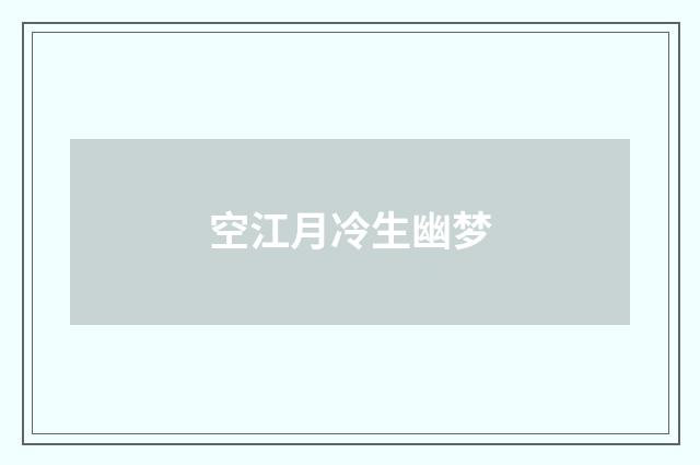 空江月冷生幽梦