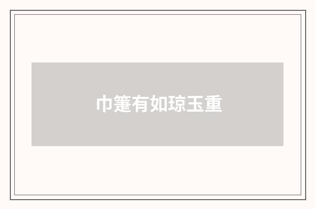 巾箑有如琼玉重