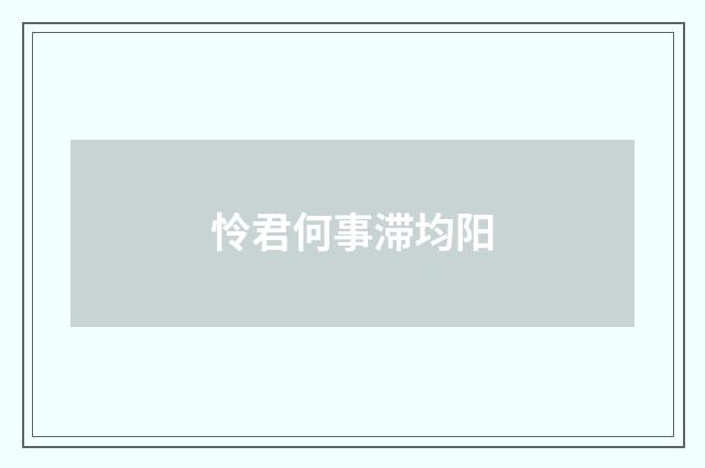 怜君何事滞均阳