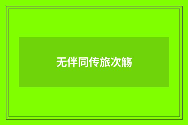 无伴同传旅次觞