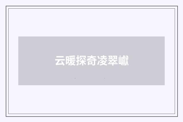 云暖探奇凌翠巘