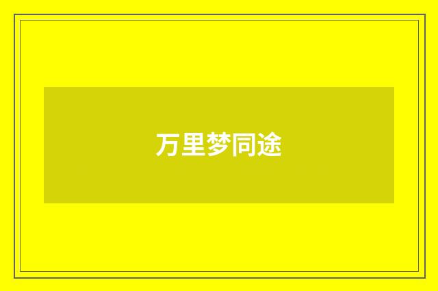 万里梦同途