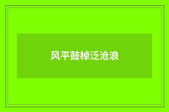 风平鼓棹泛沧浪