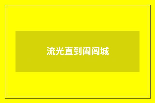 流光直到阖闾城