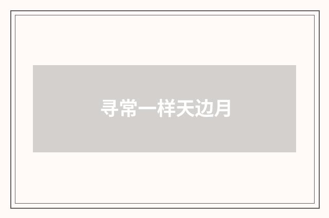 寻常一样天边月