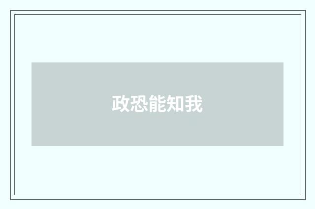 政恐能知我