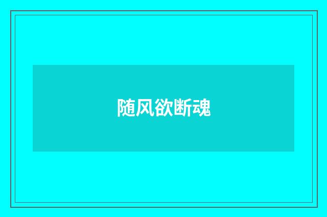 随风欲断魂