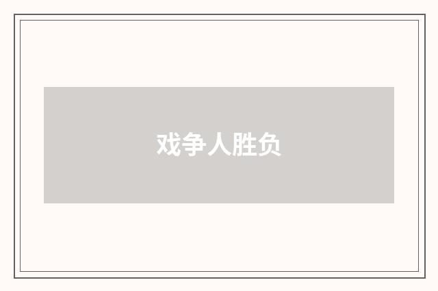戏争人胜负