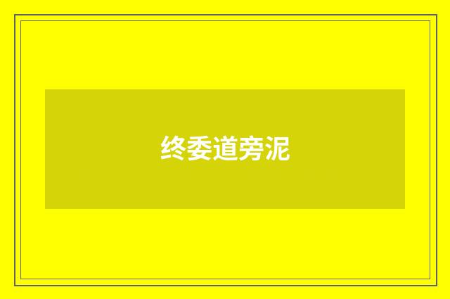 终委道旁泥
