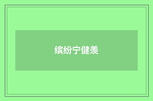 缤纷宁健羡