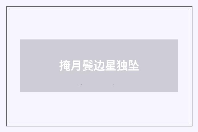 掩月鬓边星独坠