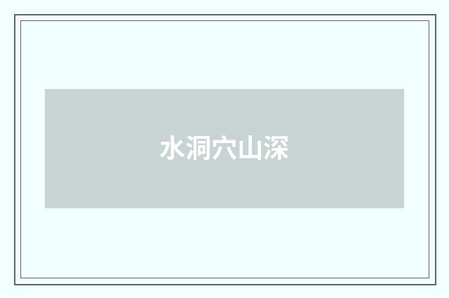 水洞穴山深